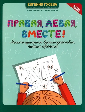 Правая, левая, вместе!: межполушарное взаимодействие: пишем прописи, производитель Феникс ТД, ISBN 978-5-22240-805-6№ 1