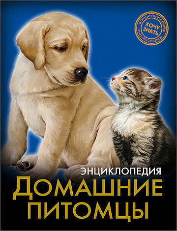 Энциклопедия. Хочу знать. Домашние питомцы, производитель Проф-Пресс , ISBN 978-5-37825-532-0, № 1
