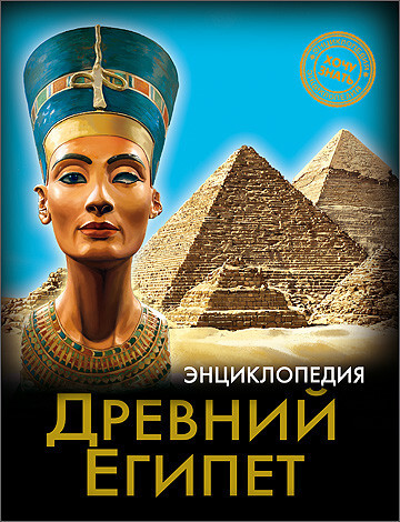 Энциклопедия. Хочу знать. Древний Египет, производитель Проф-Пресс , ISBN 978-5-37825-530-6, № 1
