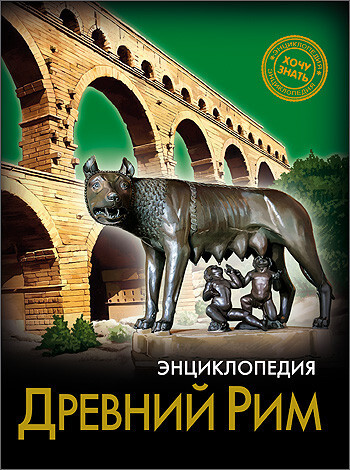 Энциклопедия. Хочу знать. Древний Рим, производитель Проф-Пресс , ISBN 978-5-37825-225-1, № 1