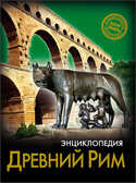 Энциклопедия. Хочу знать. Древний Рим, производитель Проф-Пресс , ISBN 978-5-37825-225-1, № 1