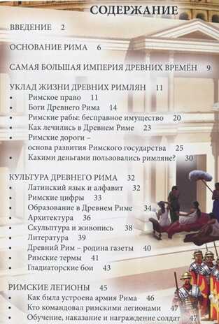 Энциклопедия. Хочу знать. Древний Рим, производитель Проф-Пресс , ISBN 978-5-37825-225-1№ 2