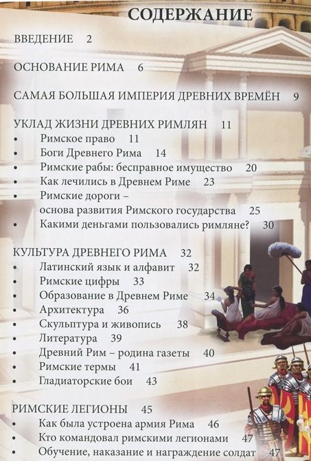 Энциклопедия. Хочу знать. Древний Рим, производитель Проф-Пресс , ISBN 978-5-37825-225-1, № 2