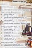 Энциклопедия. Хочу знать. Древний Рим, производитель Проф-Пресс , ISBN 978-5-37825-225-1, № 2