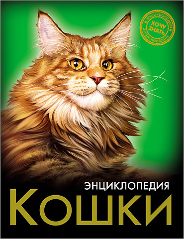 Энциклопедия. Хочу знать. Кошки, производитель Проф-Пресс , ISBN 978-5-37824-243-6, № 1