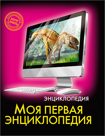 Энциклопедия. Хочу знать. Моя первая энциклопедия, производитель Проф-Пресс , ISBN 978-5-37823-116-4, № 1