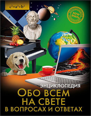 Энциклопедия. Хочу знать. Обо всем на свете в вопросах и ответах., производитель Проф-Пресс , ISBN 978-5-37825-222-0, № 1