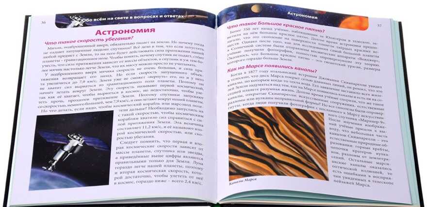 Энциклопедия. Хочу знать. Обо всем на свете в вопросах и ответах., производитель Проф-Пресс , ISBN 978-5-37825-222-0, № 2
