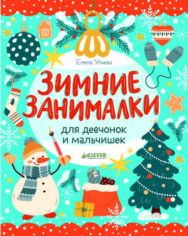 Рисуем и играем. Зимние занималки для девчонок и мальчишек/Ульева Е., производитель Клевер (Clever) , ISBN 978-5-00211-836-6№ 1