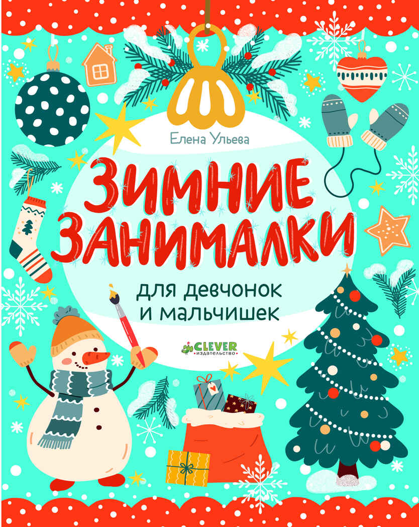 Рисуем и играем. Зимние занималки для девчонок и мальчишек/Ульева Е., производитель Клевер (Clever) , ISBN 978-5-00211-836-6, № 1