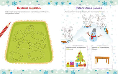 Рисуем и играем. Зимние занималки для девчонок и мальчишек/Ульева Е., производитель Клевер (Clever) , ISBN 978-5-00211-836-6№ 3