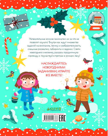 Рисуем и играем. Зимние занималки для девчонок и мальчишек/Ульева Е., производитель Клевер (Clever) , ISBN 978-5-00211-836-6№ 7