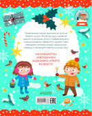 Рисуем и играем. Зимние занималки для девчонок и мальчишек/Ульева Е., производитель Клевер (Clever) , ISBN 978-5-00211-836-6, № 7
