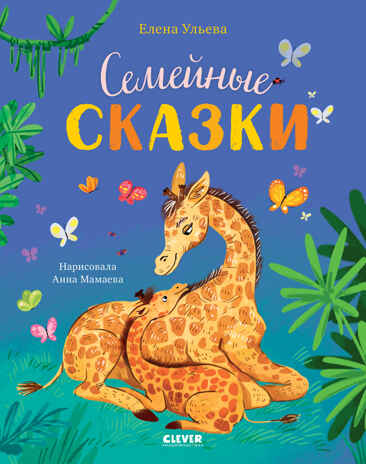Семейные ценности. Семейные сказки/Ульева Е., производитель Клевер (Clever) , ISBN 978-5-00252-047-3№ 1