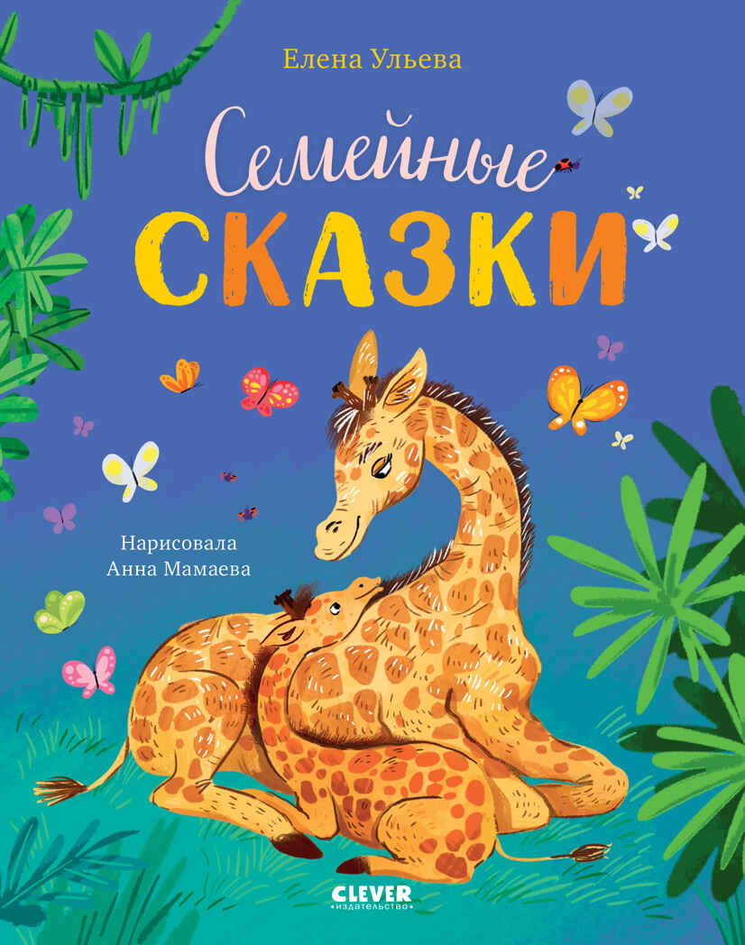 Семейные ценности. Семейные сказки/Ульева Е., производитель Клевер (Clever) , ISBN 978-5-00252-047-3, № 1