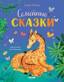 Семейные ценности. Семейные сказки/Ульева Е., производитель Клевер (Clever) , ISBN 978-5-00252-047-3, № 1