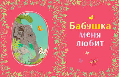 Семейные ценности. Семейные сказки/Ульева Е., производитель Клевер (Clever) , ISBN 978-5-00252-047-3№ 4