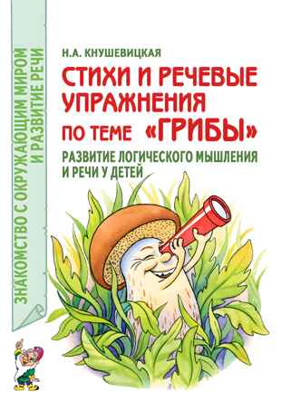 Стихи и речевые упражнения по теме &quot;Грибы&quot; развитие логического мышления и речи у детей. Кнушевицкая Н., производитель Гном , ISBN 978-5-90771-474-8№ 1