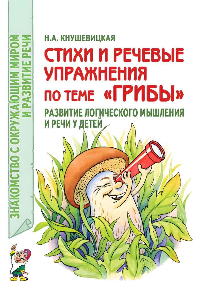 Стихи и речевые упражнения по теме &quot;Грибы&quot; развитие логического мышления и речи у детей. Кнушевицкая Н., производитель Гном , ISBN 978-5-90771-474-8, № 1