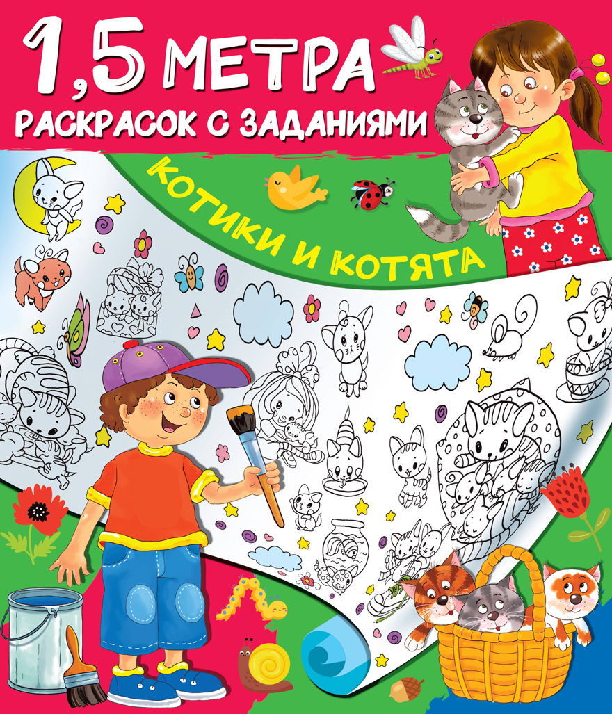 Котики и котята. Горбунова И.В. Полтора метра раскрасок с заданиями, производитель АСТ , ISBN 978-5-17123-165-1, № 1