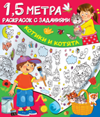 Котики и котята. Горбунова И.В. Полтора метра раскрасок с заданиями, производитель АСТ , ISBN 978-5-17123-165-1, № 1