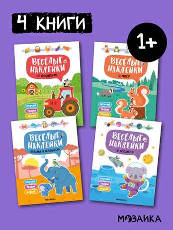 Весёлые наклейки. Набор из 4-х книг, производитель МОЗАИКА kids , ISBN 978-5-43154-545-0№ 1