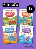 Весёлые наклейки. Набор из 4-х книг, производитель МОЗАИКА kids , ISBN 978-5-43154-545-0, № 1