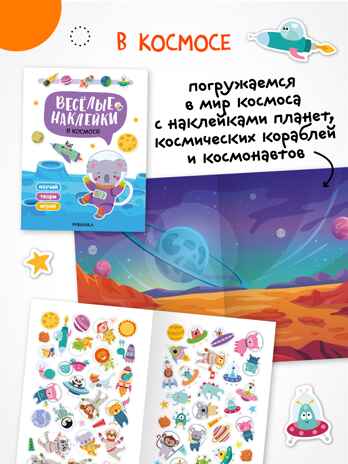 Весёлые наклейки. Набор из 4-х книг, производитель МОЗАИКА kids , ISBN 978-5-43154-545-0№ 5