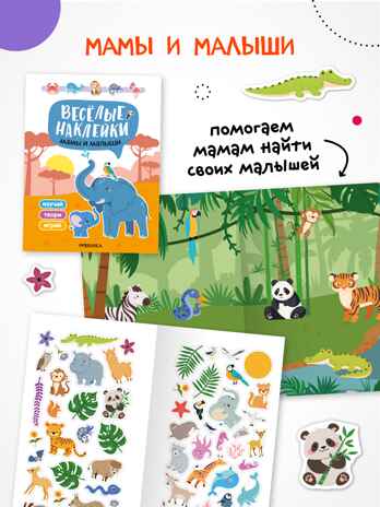 Весёлые наклейки. Набор из 4-х книг, производитель МОЗАИКА kids , ISBN 978-5-43154-545-0№ 6