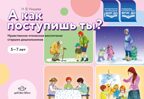 А как поступишь ты? Нравственно-этическое воспитание старших дошкольников. 5-7 лет. ФГОС. Новый формат. Нищева Н.В., производитель Детство-Пресс , ISBN 978-5-90742-199-8, № 1