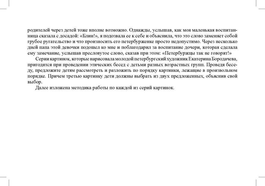 А как поступишь ты? Нравственно-этическое воспитание старших дошкольников. 5-7 лет. ФГОС. Новый формат. Нищева Н.В., производитель Детство-Пресс , ISBN 978-5-90742-199-8, № 3