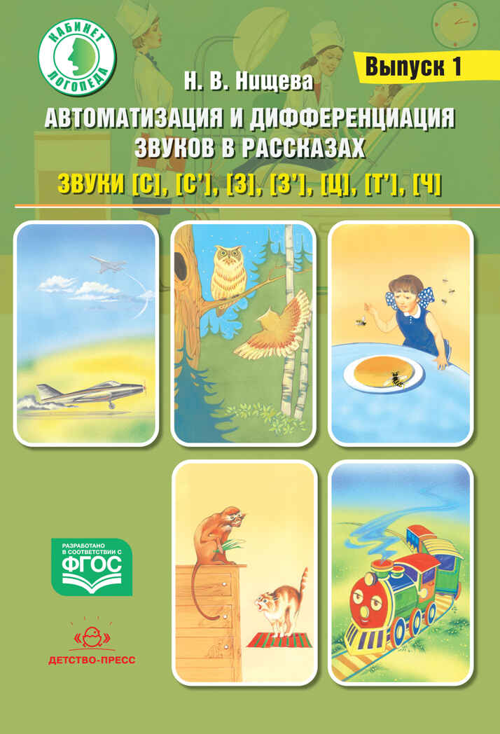 Автоматизация и дифференциация звуков в рассказах. Выпуск 1. Звуки [с], [с’], [з], [з’], [ц], [т’], [ч] с 5 до 7 лет. Учебно-методическое пособие. ФГОС. Нищева Н.В., производитель Детство-Пресс , ISBN 978-5-90710-605-5, № 1