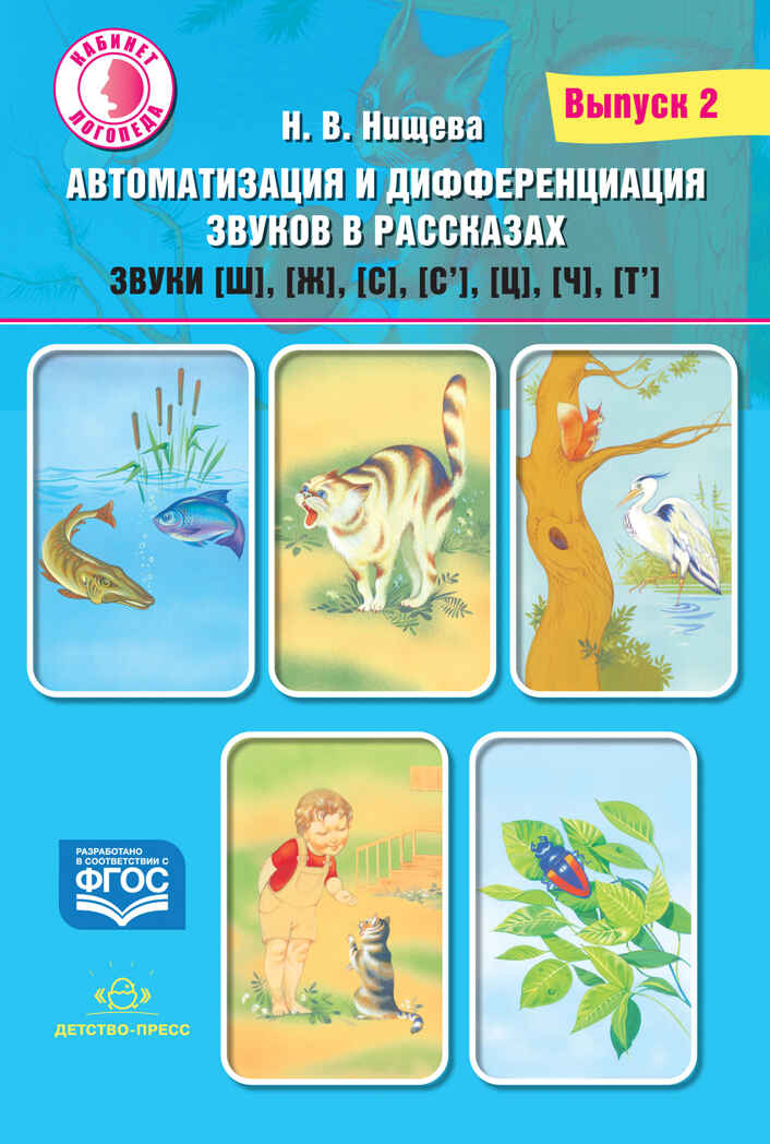 Автоматизация и дифференциация звуков в рассказах. Выпуск 2. Звуки [ш], [ж], [с], [с’], [ц], [ч], [т’] с 5 до 7 лет. Учебно-методическое пособие. ФГОС. Нищева Н.В., производитель Детство-Пресс , ISBN 978-5-90710-611-6, № 1