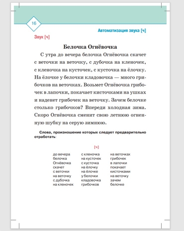 Автоматизация и дифференциация звуков в рассказах. Выпуск 2. Звуки [ш], [ж], [с], [с’], [ц], [ч], [т’] с 5 до 7 лет. Учебно-методическое пособие. ФГОС. Нищева Н.В., производитель Детство-Пресс , ISBN 978-5-90710-611-6№ 3