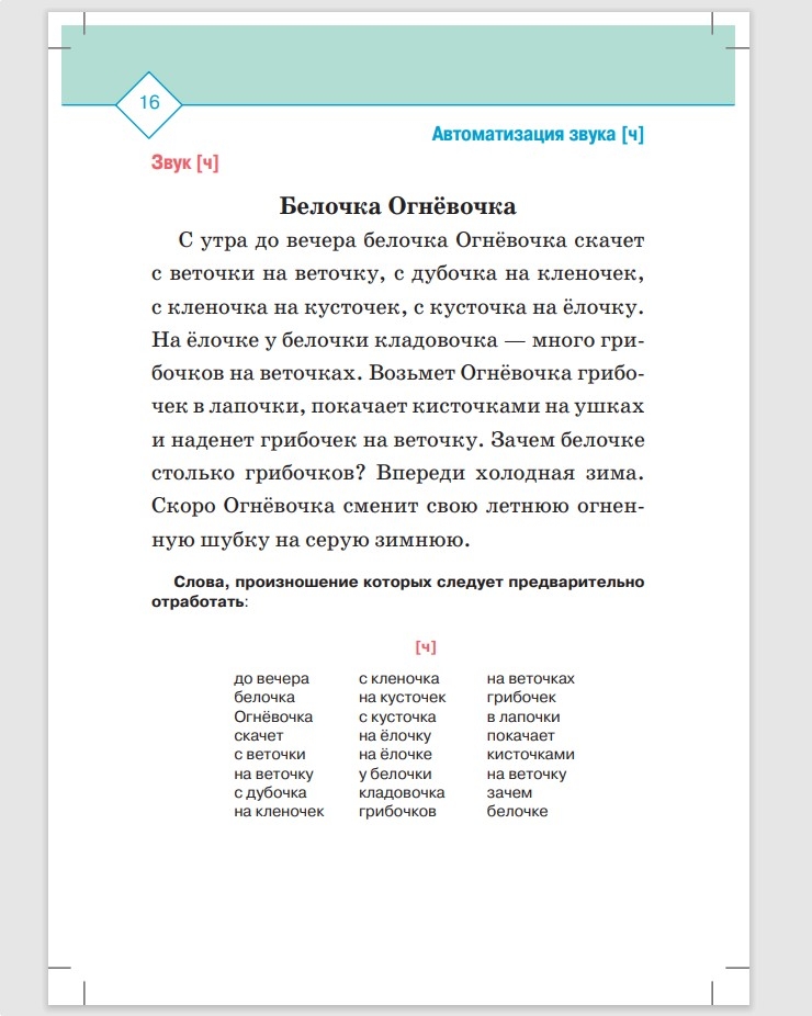 Автоматизация и дифференциация звуков в рассказах. Выпуск 2. Звуки [ш], [ж], [с], [с’], [ц], [ч], [т’] с 5 до 7 лет. Учебно-методическое пособие. ФГОС. Нищева Н.В., производитель Детство-Пресс , ISBN 978-5-90710-611-6, № 3
