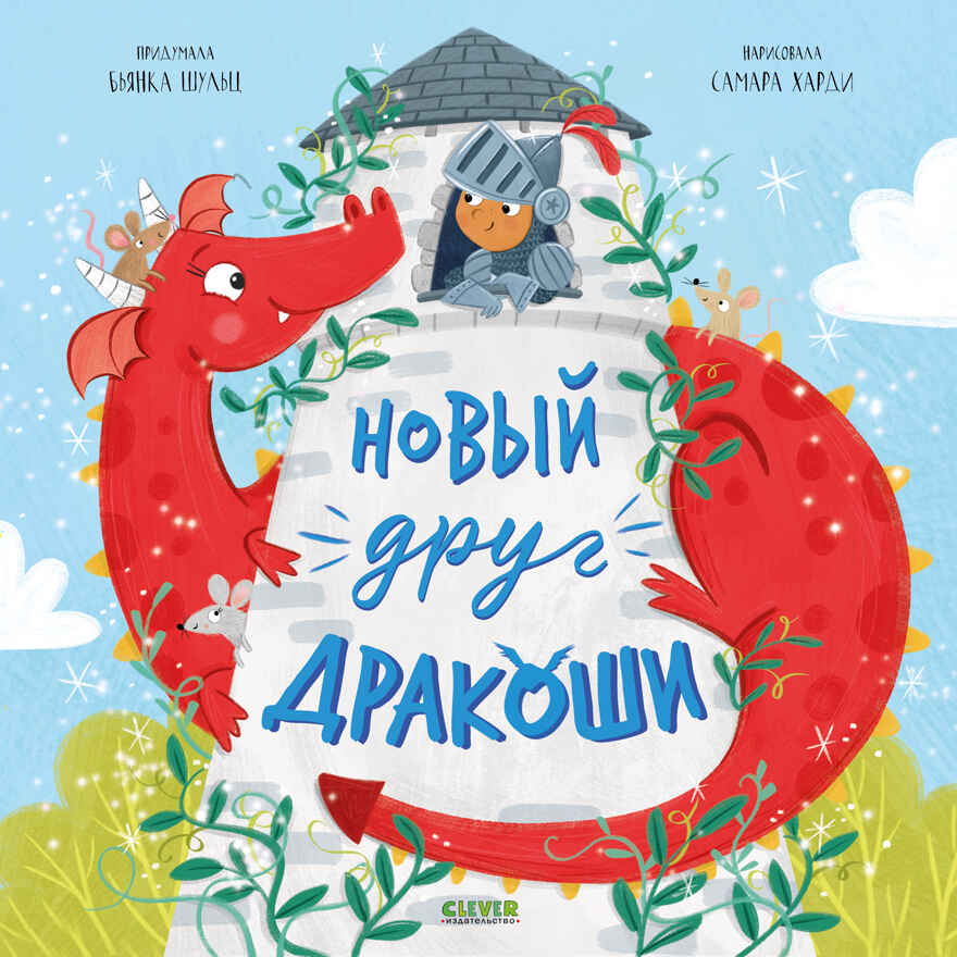 Дракоша. Новый друг Дракоши/Шульц Б., производитель Клевер (Clever) , ISBN 978-5-00211-680-5, № 1