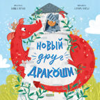 Дракоша. Новый друг Дракоши/Шульц Б., производитель Клевер (Clever) , ISBN 978-5-00211-680-5, № 1