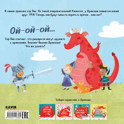 Дракоша. Новый друг Дракоши/Шульц Б., производитель Клевер (Clever) , ISBN 978-5-00211-680-5№ 7