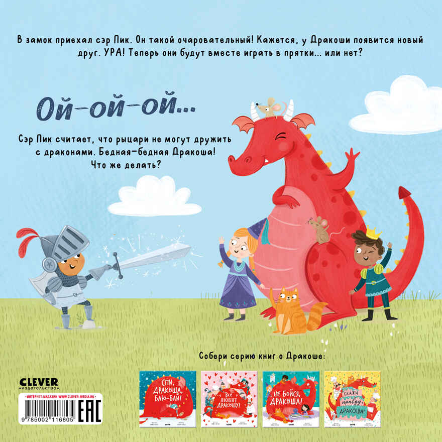 Дракоша. Новый друг Дракоши/Шульц Б., производитель Клевер (Clever) , ISBN 978-5-00211-680-5, № 7