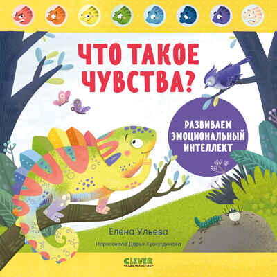 Дружим с эмоциями. Что такое чувства? Развиваем эмоциональный интеллект/Ульева Е., производитель Клевер (Clever) , ISBN 978-5-00211-643-0№ 1