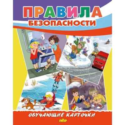Правила безопасности. Обучающие карточки. Большой формат. (Картон), производитель Литур , ISBN 978-5-98701-655-8№ 1