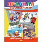 Правила безопасности. Обучающие карточки. Большой формат. (Картон), производитель Литур , ISBN 978-5-98701-655-8, № 1