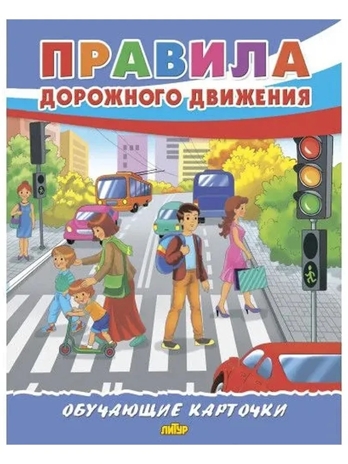 Правила дорожного движения. Обучающие карточки. Большой формат. (Картон), производитель Литур , ISBN 978-5-97801-647-5№ 1