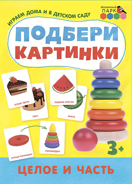 Целое и часть. Подбери картинки, производитель Русское слово , ISBN 978-5-53301-565-3, № 1