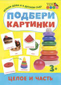 Целое и часть. Подбери картинки, производитель Русское слово , ISBN 978-5-53301-565-3, № 1
