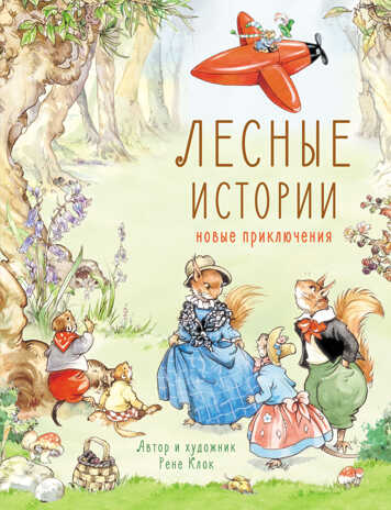 ДХЛ. Лесные истории. Новые приключения Клок Рене, производитель Стрекоза , ISBN 978-5-99514-096-2№ 1