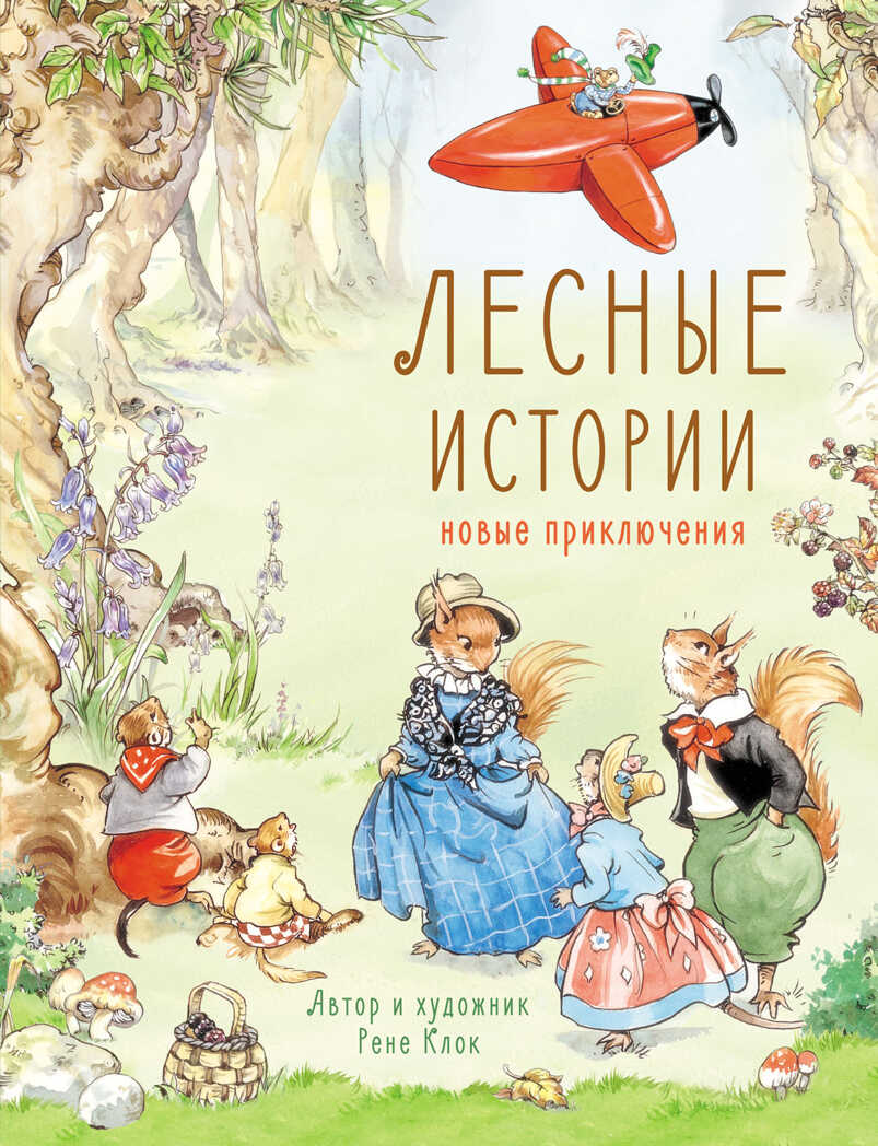 ДХЛ. Лесные истории. Новые приключения Клок Рене, производитель Стрекоза , ISBN 978-5-99514-096-2, № 1