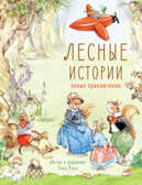 ДХЛ. Лесные истории. Новые приключения Клок Рене, производитель Стрекоза , ISBN 978-5-99514-096-2, № 1