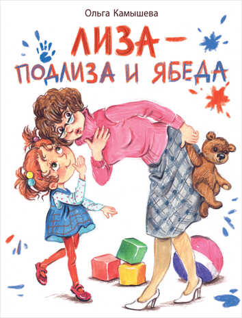 ДХЛ. Лиза-подлиза и ябеда Камышева Ольга, производитель Стрекоза , ISBN 978-5-99515-203-3№ 1