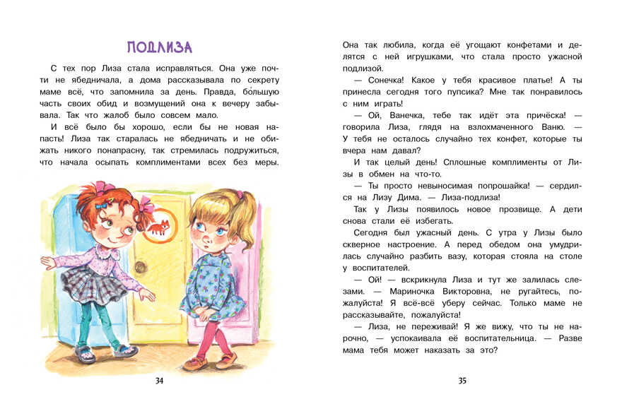 ДХЛ. Лиза-подлиза и ябеда Камышева Ольга, производитель Стрекоза , ISBN 978-5-99515-203-3, № 4